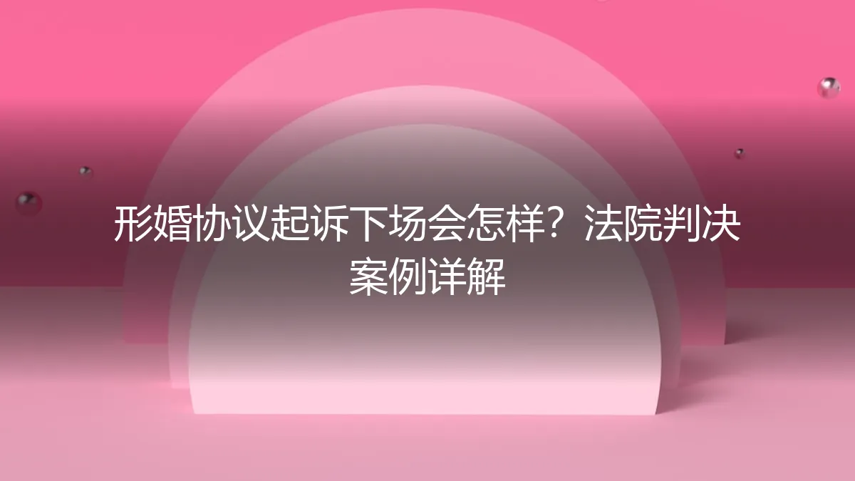 形婚协议起诉下场会怎样？法院判决案例深度解析