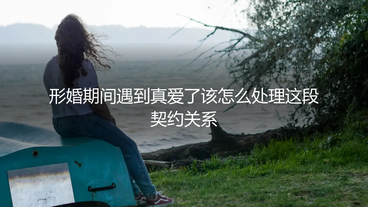 形婚契约下，真爱敲门时：一场关于责任与自我的和解