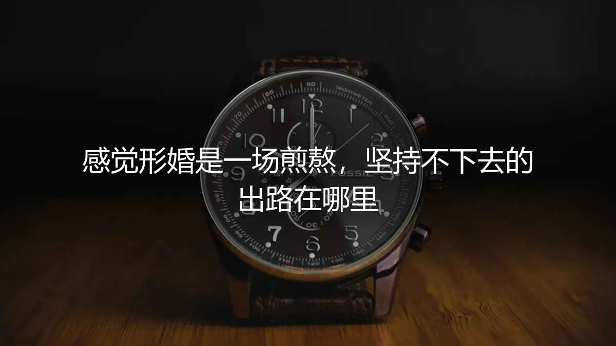 形婚煎熬，难以为继：清醒评估你的出路与风险