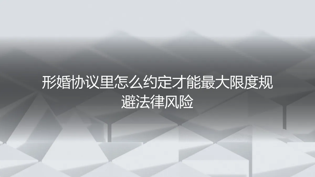 形婚协议避坑指南：如何约定才能最大限度规避法律风险
