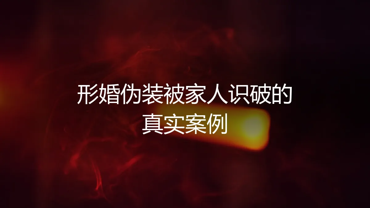 当形婚伪装被家人识破：一个真实案例的深度剖析与破局指南
