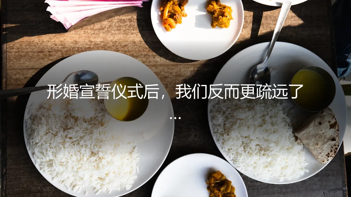 形婚宣誓仪式后，我们反而更疏远了… 契约关系下的情感悖论