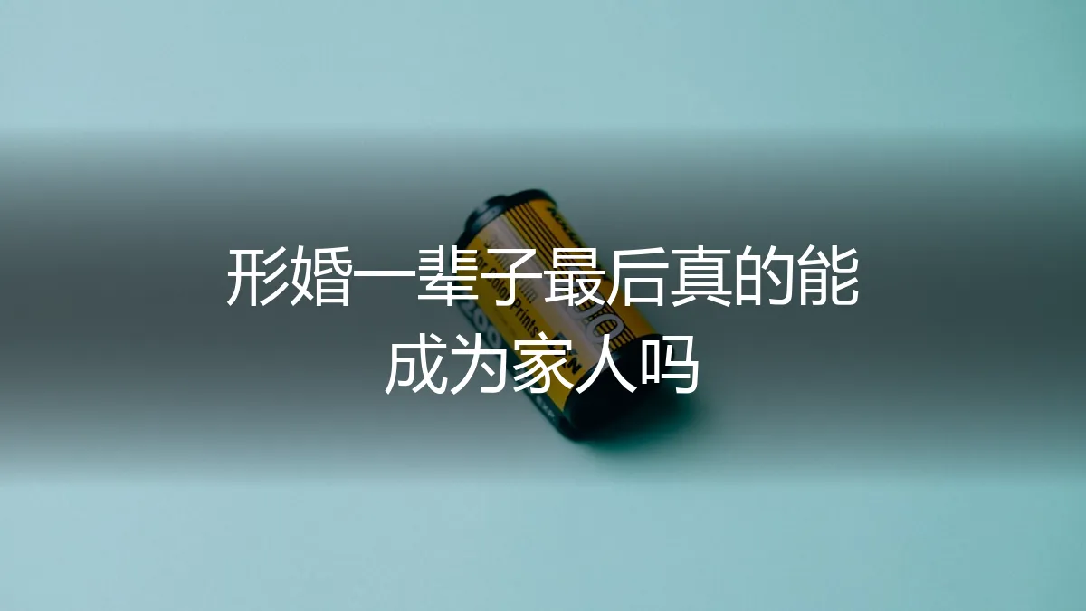 形婚一辈子，最后真的能成为家人吗？深度解析情感与责任的边界