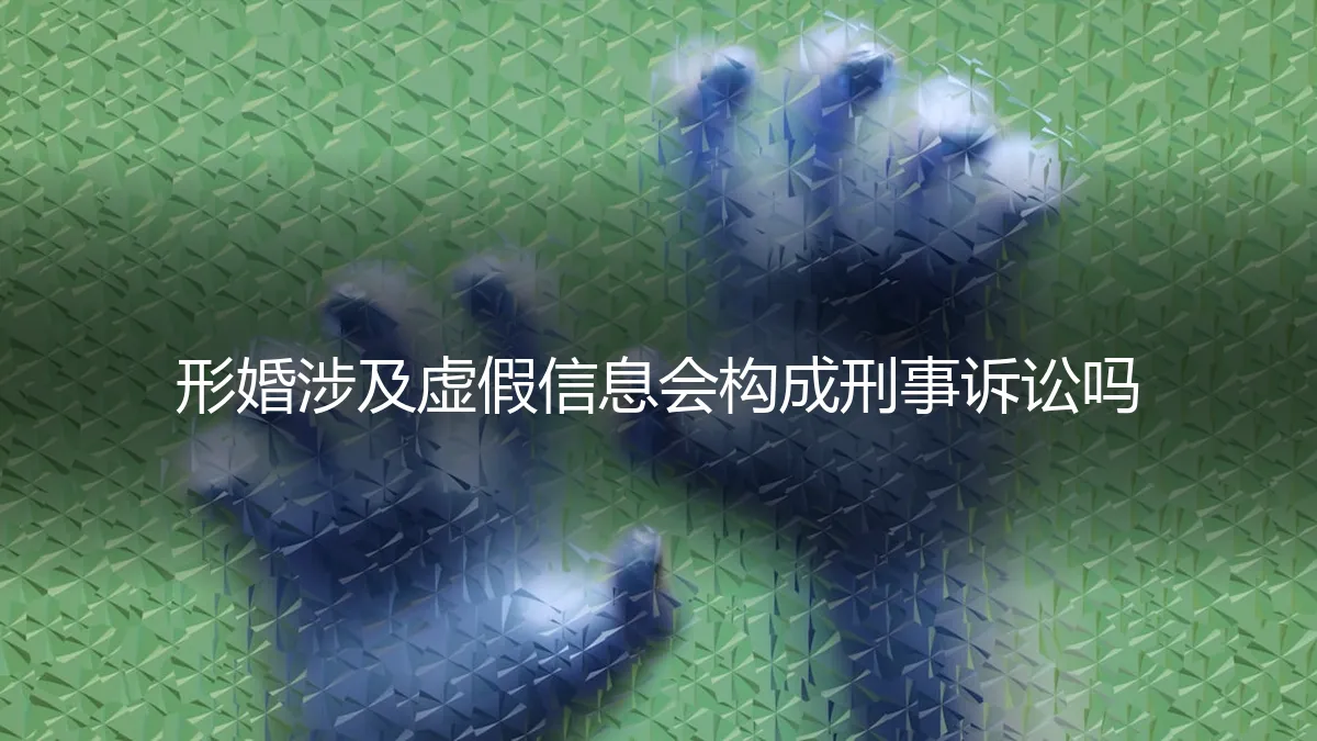 形婚中的“虚假”：会否触碰刑事红线？一份冷静的风险剖析