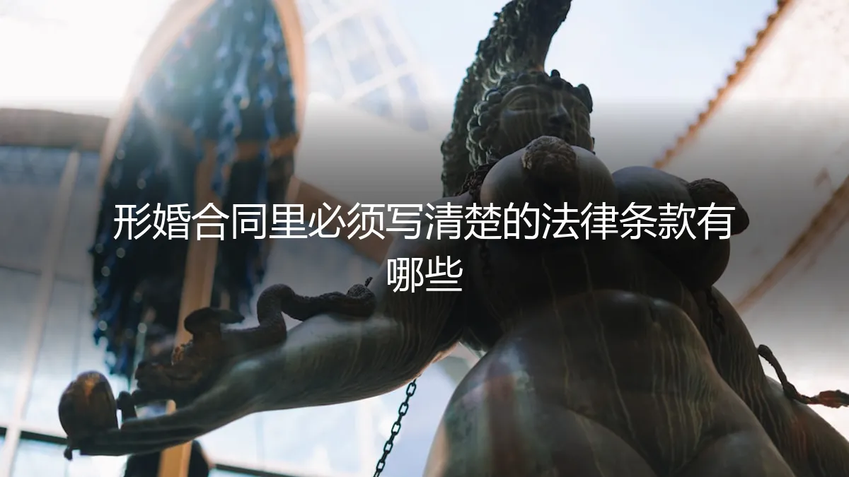 形婚合同保姆级指南：必须写清楚的7大法律条款与避坑清单