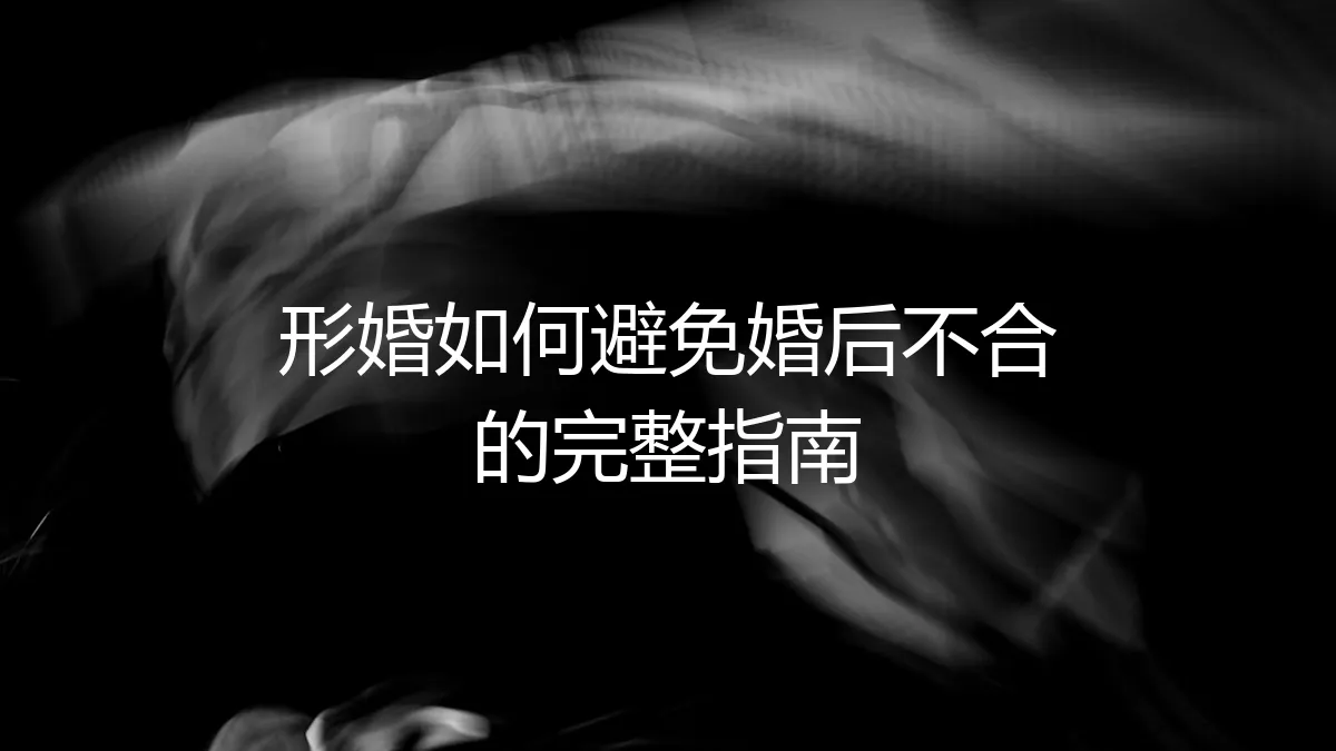 形婚如何避免婚后不合：一份涵盖法律、财务与情感的完整指南