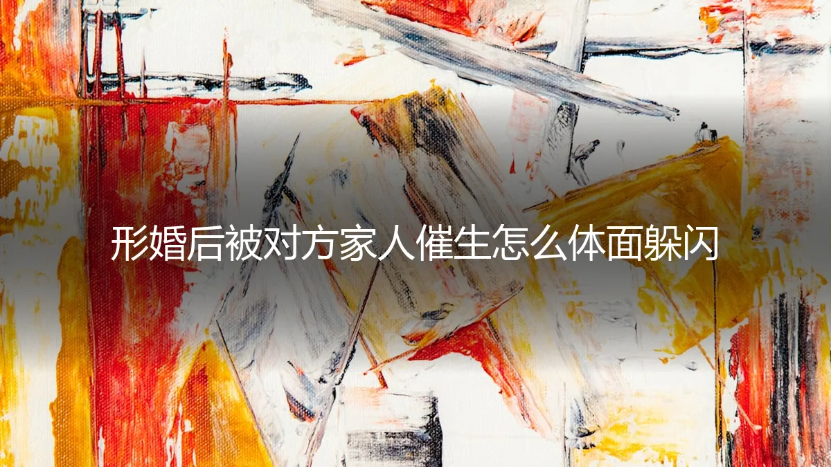 形婚后被对方家人催生，如何体面应对与化解压力？