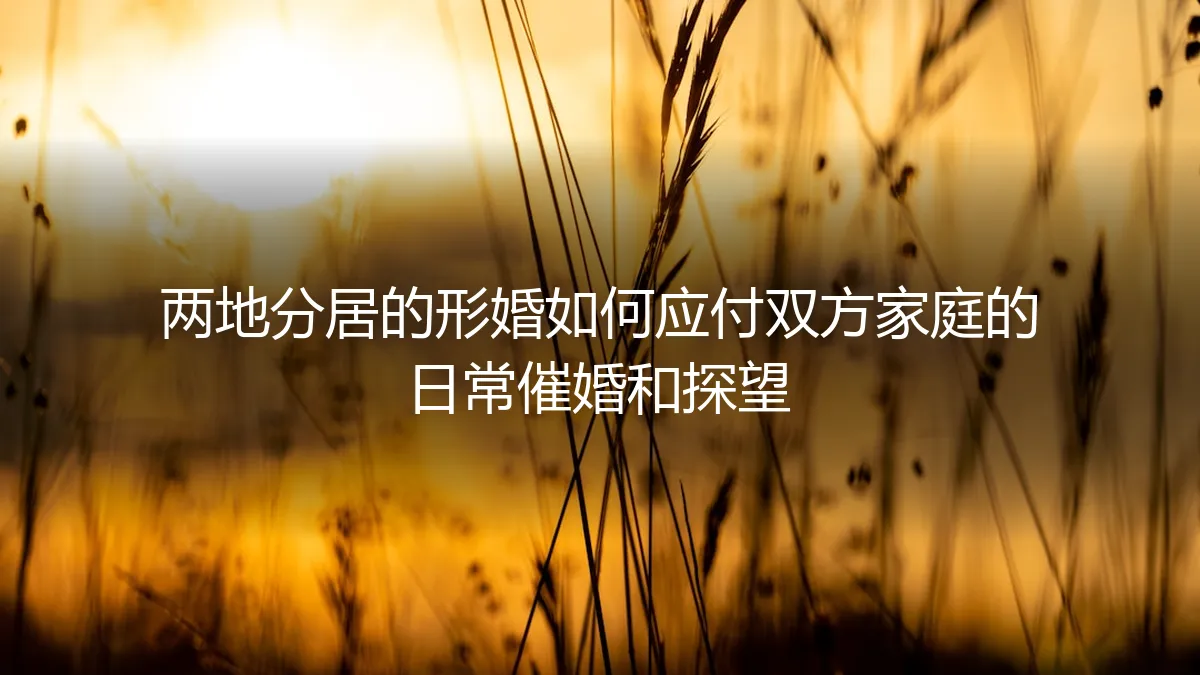 两地分居形婚指南：如何应对家庭催婚与探望压力？