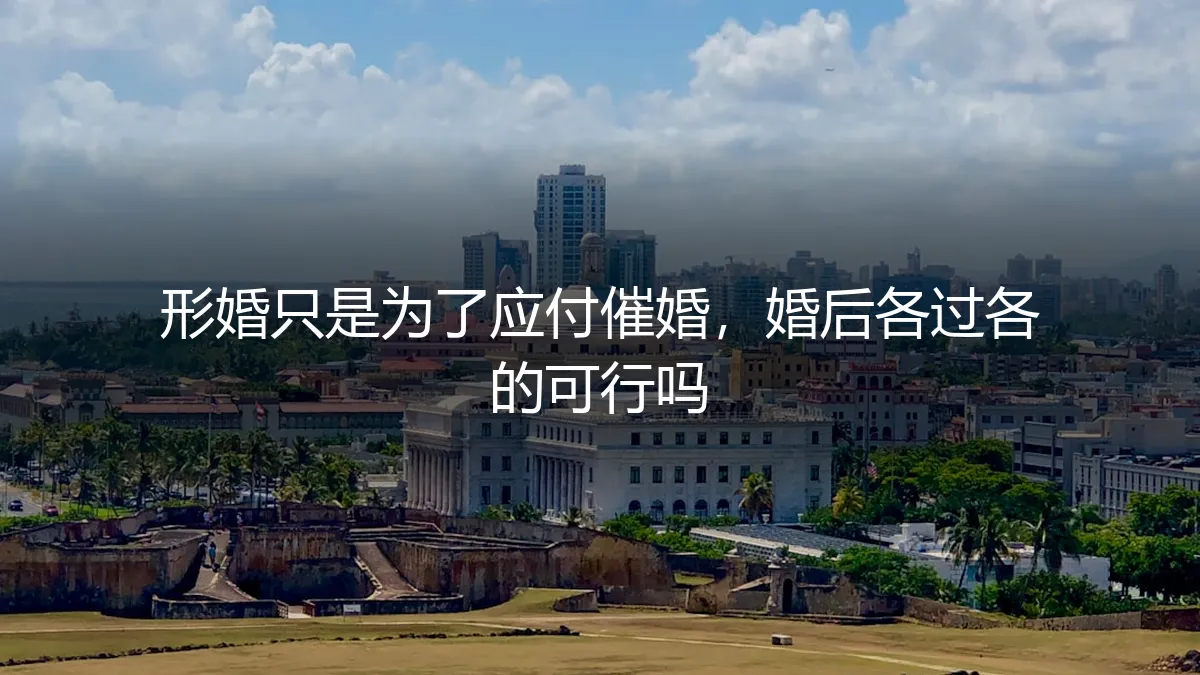 形婚只是为了应付催婚，婚后各过各的真的可行吗？