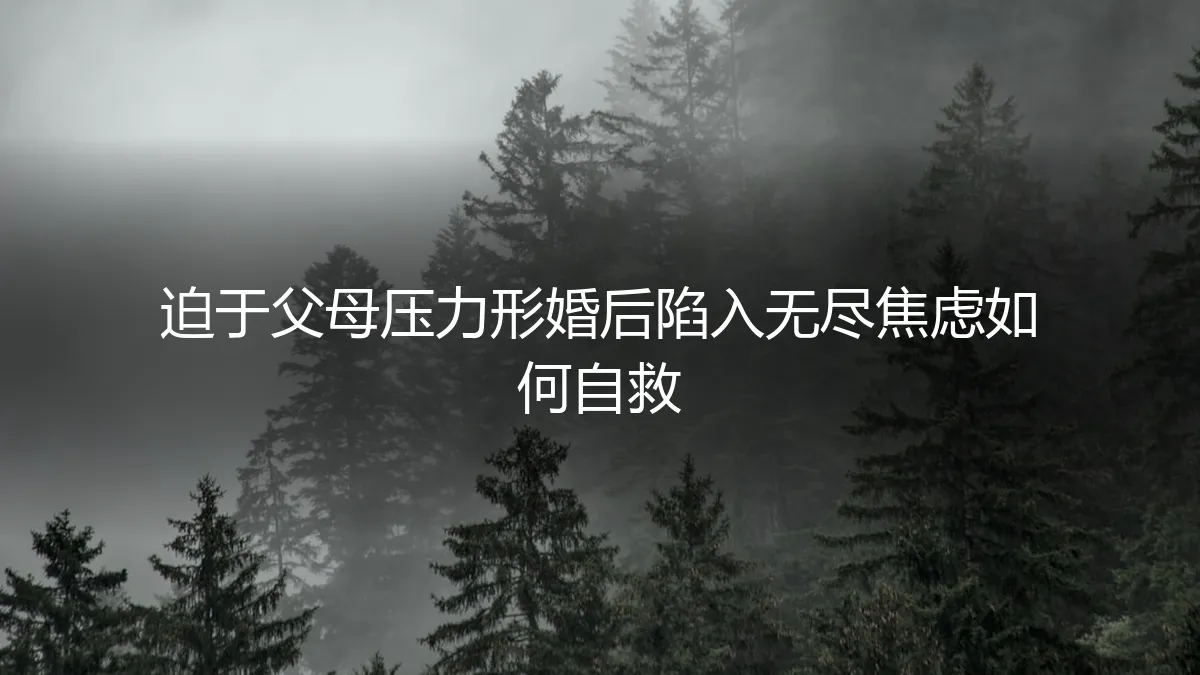 迫于父母压力形婚后陷入无尽焦虑，如何自救？