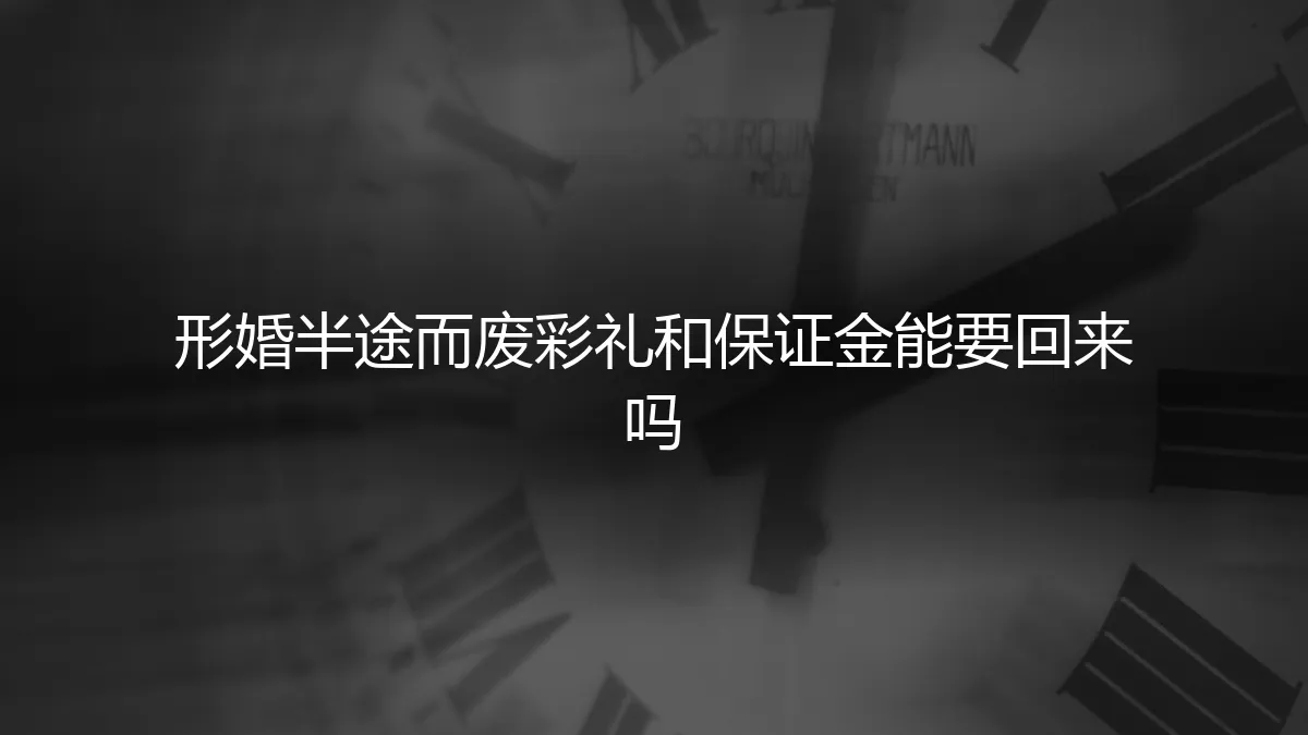 形婚半途而废，彩礼和保证金还能要回来吗？真实案例深度剖析
