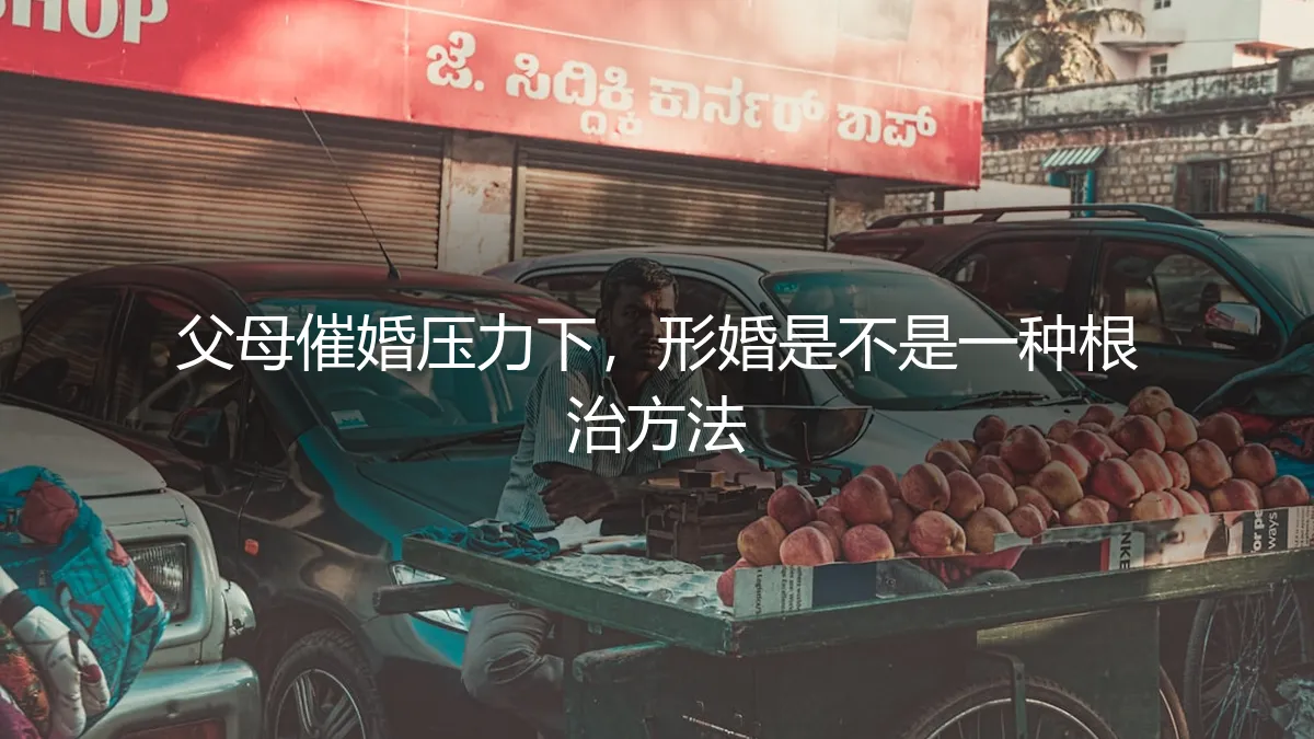 形婚能根治父母催婚压力吗？一份给焦虑者的深度风险剖析