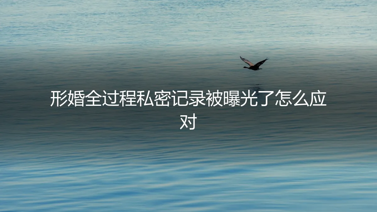 形婚私密记录意外曝光，如何紧急止损与重塑边界