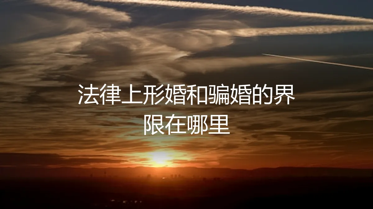 形婚与骗婚的法律界限：一纸契约能否隔绝风险？