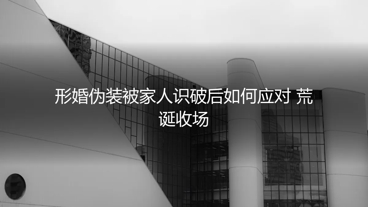 形婚伪装被家人识破：从荒诞收场到理性应对的深度剖析