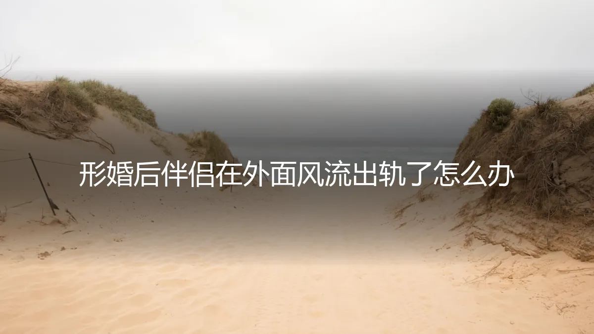 形婚伴侣出轨风波：当契约关系遭遇情感越界，如何守住法律与心理防线