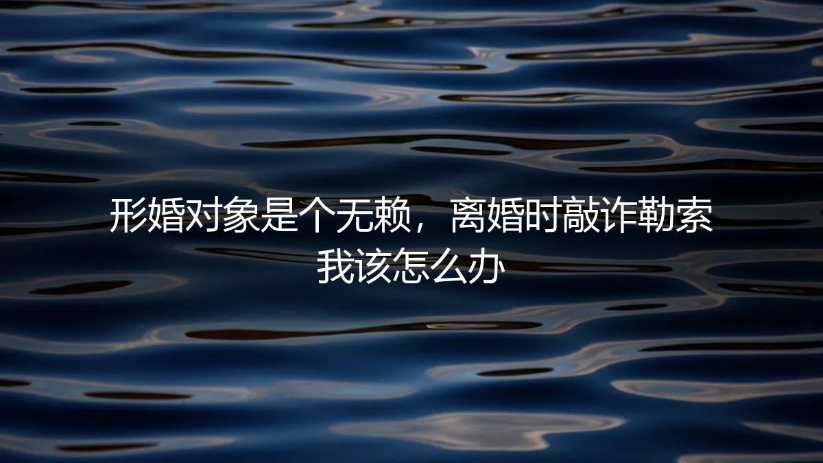 形婚后遭遇无赖伴侣敲诈勒索：风险剖析与法律应对指南