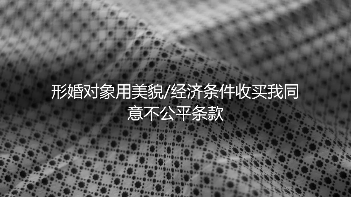 他的美貌与我的协议：一场形婚里的价值博弈