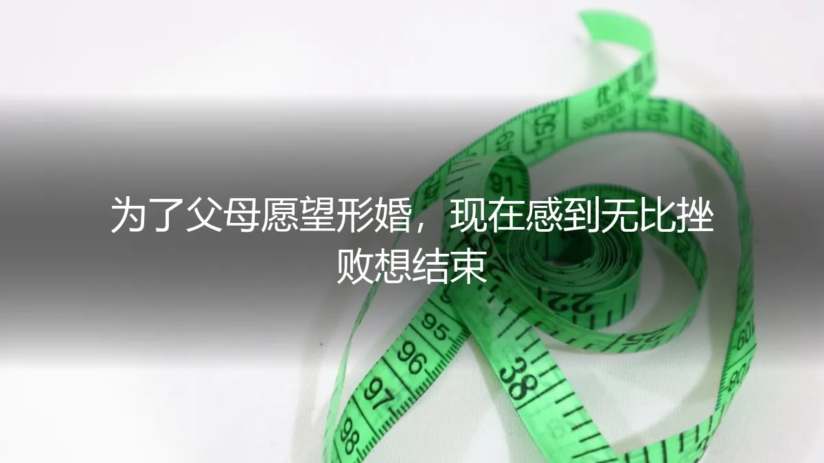 为了父母愿望形婚，如今深陷挫败泥潭：如何体面地结束与重启？