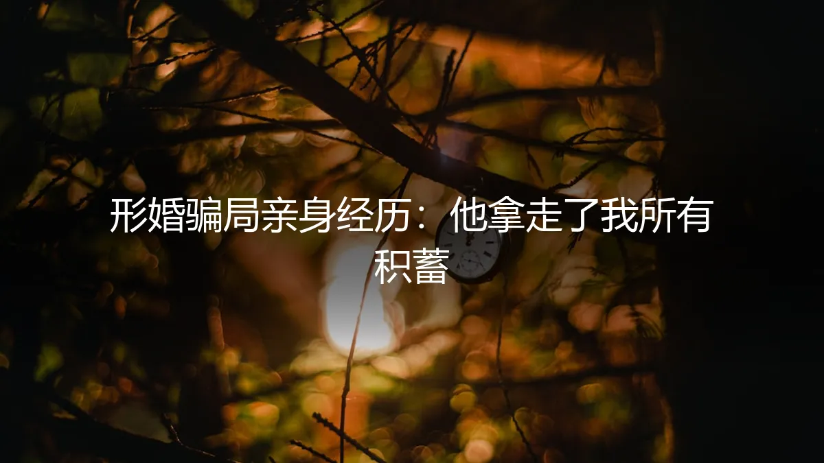 一场名为“形婚”的骗局：他是如何一步步拿走我所有积蓄的
