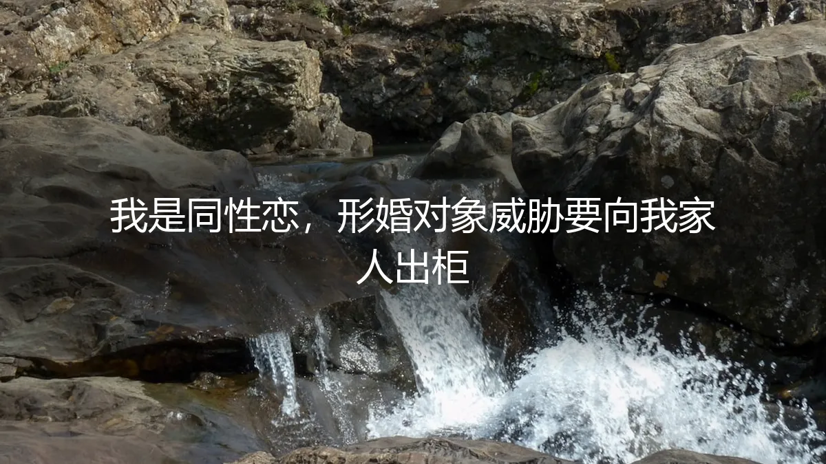 当形婚成为筹码：遭遇对方以“出柜”相威胁，如何破局与自保？