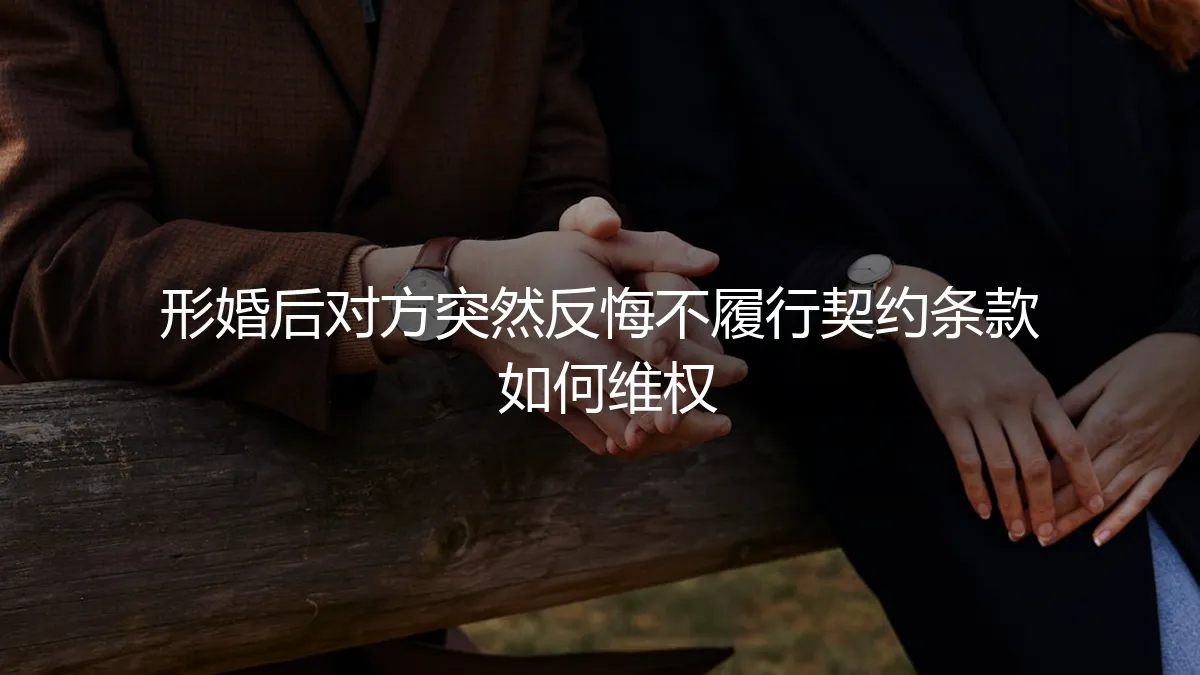 形婚契约突遭反悔：当协议成空文，如何捍卫自身权益？