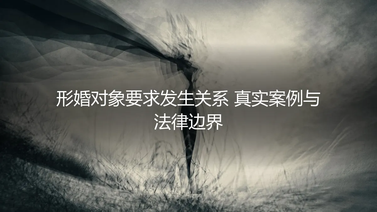 形婚对象要求发生关系：一个真实案例下的法律边界与心理博弈