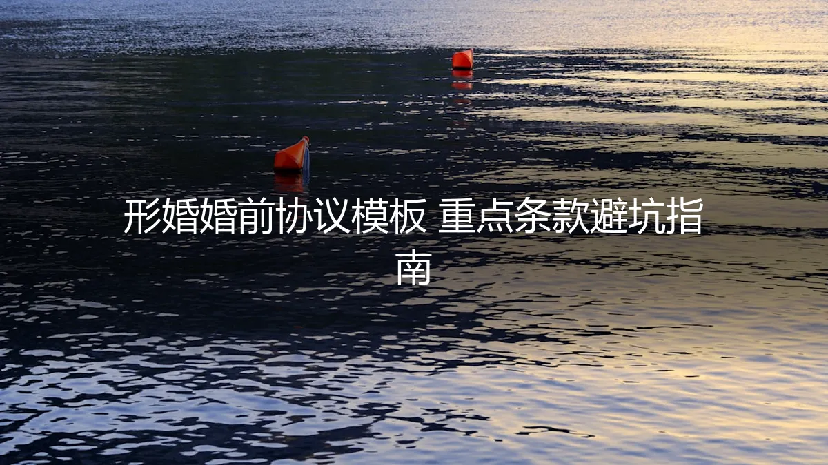 形婚婚前协议保姆级实操指南：核心条款避坑与模板重点解析