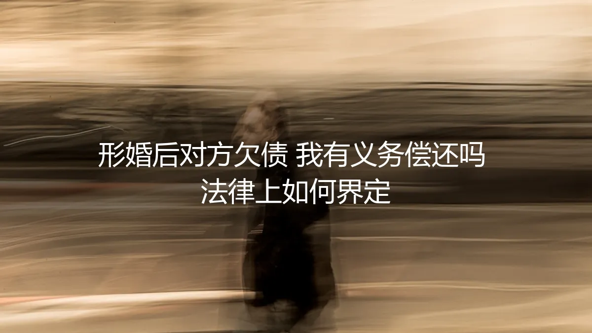 形婚后对方欠债，我有义务偿还吗？法律上如何界定？