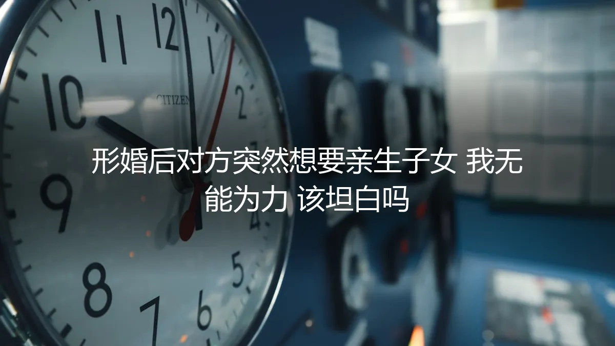形婚伴侣突然想要孩子，我无法生育，该如何应对？