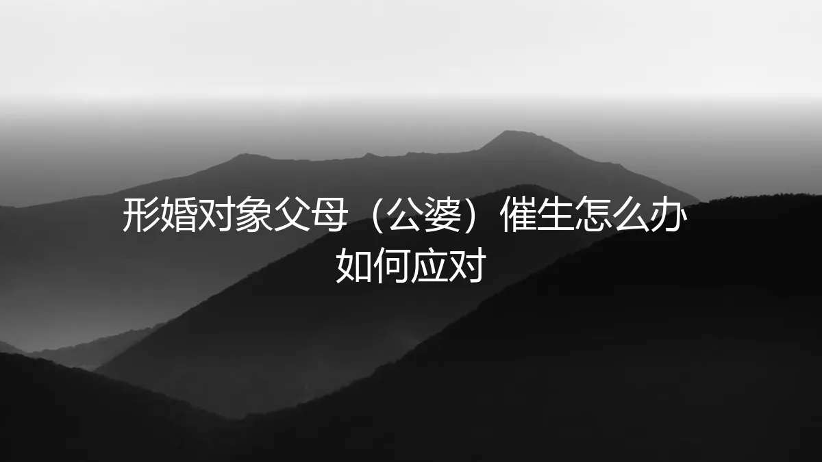形婚中，当“公婆”催生：如何清醒应对与风险前置