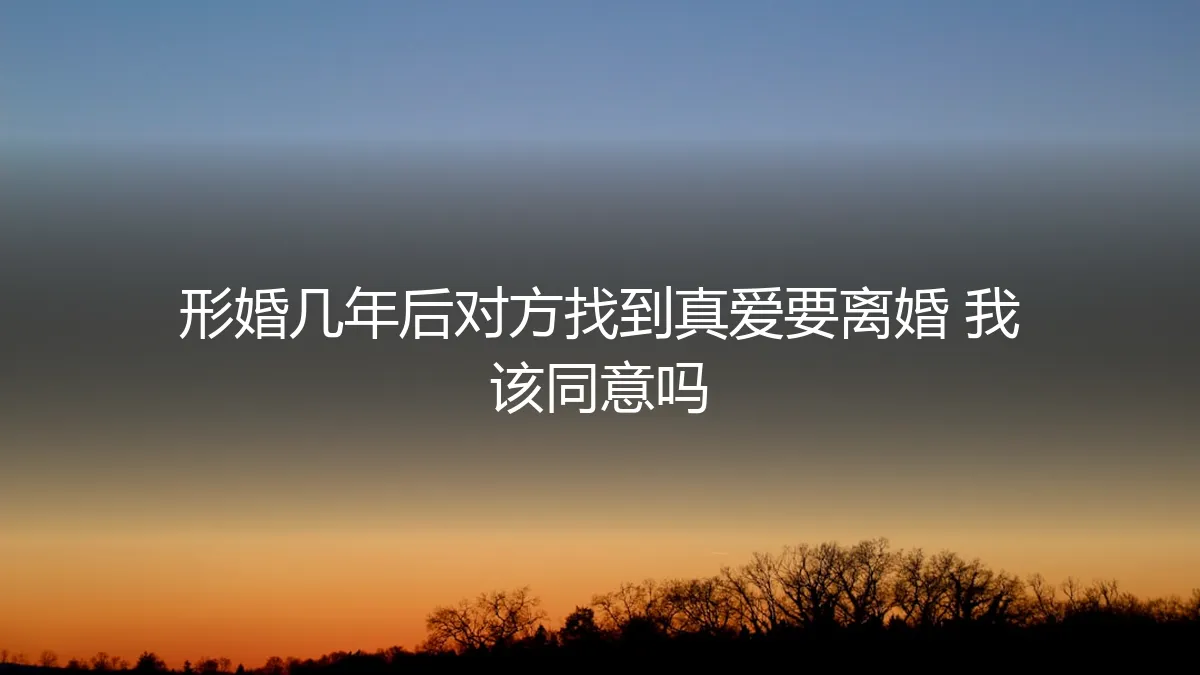 当形婚伴侣找到真爱，那纸协议与心中的天平