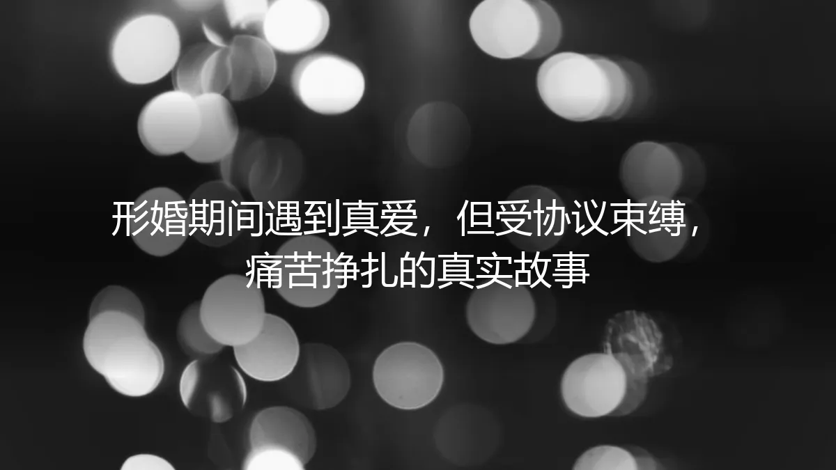 当协议遇见心跳：形婚牢笼中的真爱突围