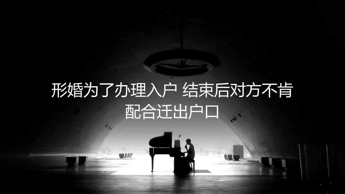 形婚入户后对方不迁户：一场始于协议的信任危机