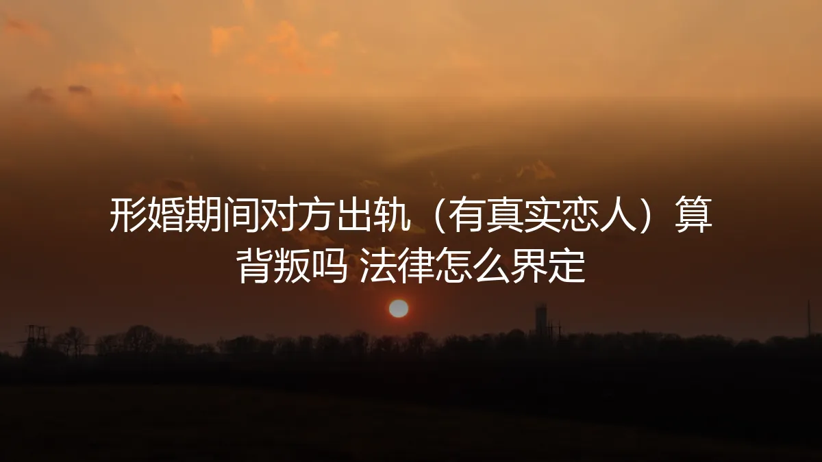 形婚期间对方出轨，算背叛吗？法律与情感的冰冷解析
