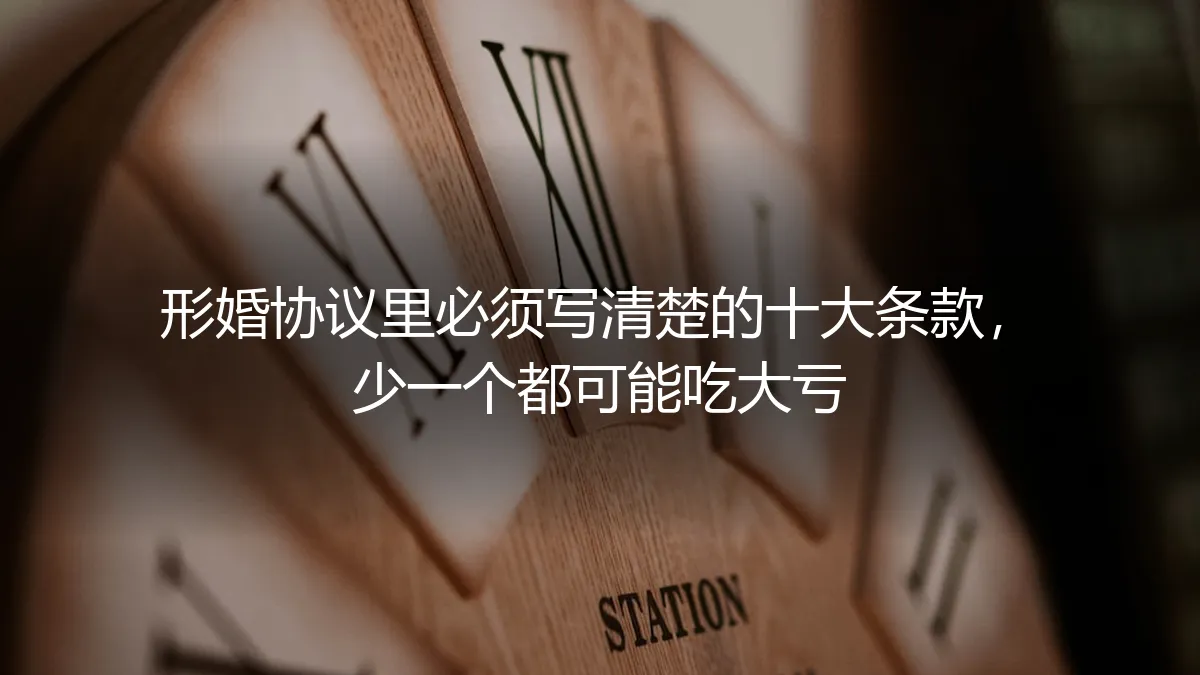 形婚协议里必须写清楚的十大条款，少一个都可能吃大亏