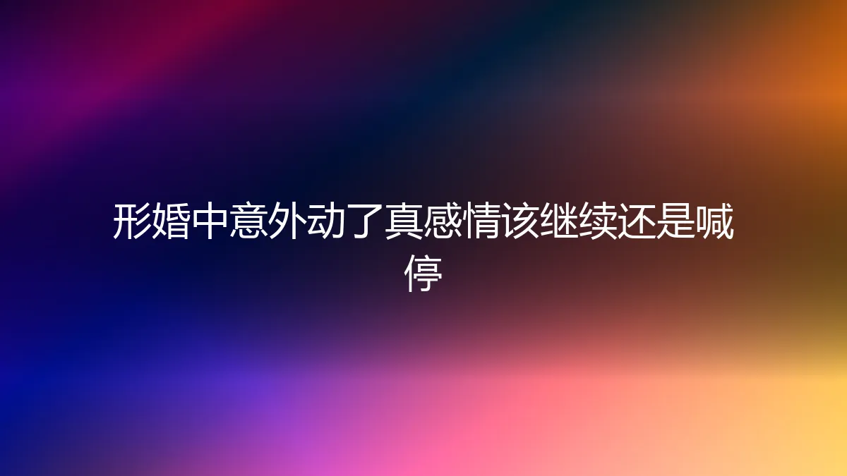 当形婚的剧本里，意外写入了心动