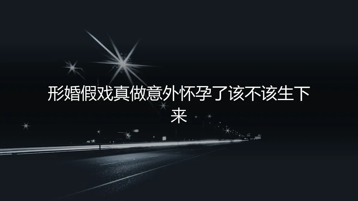 形婚的意外：当假戏面临真生命的抉择