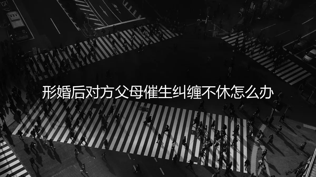 形婚后对方父母催生纠缠不休：困境、风险与破局之道