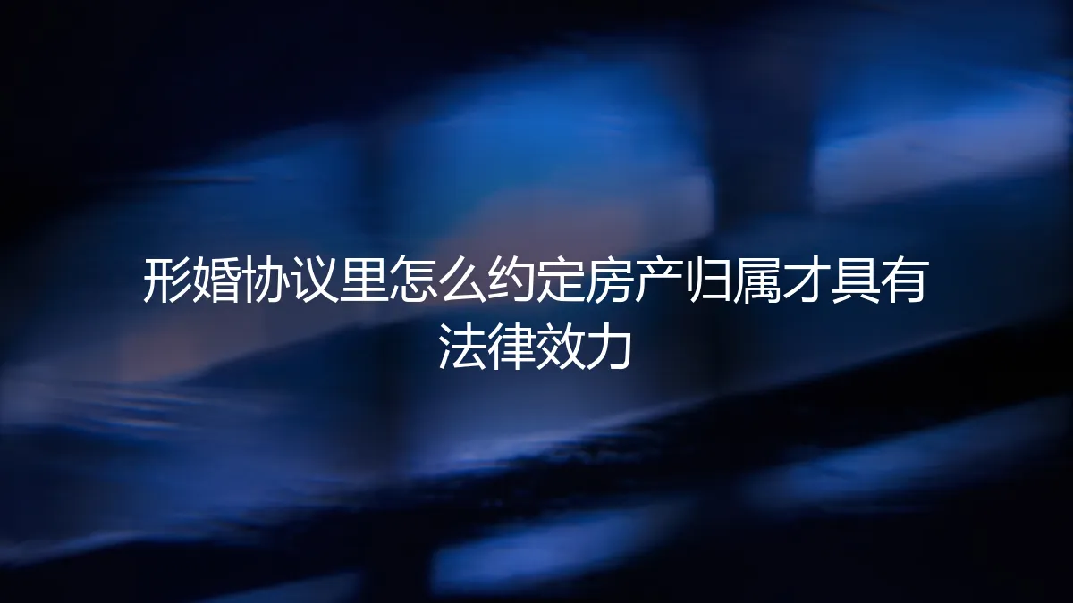 形婚协议房产归属条款：保姆级实操避坑指南