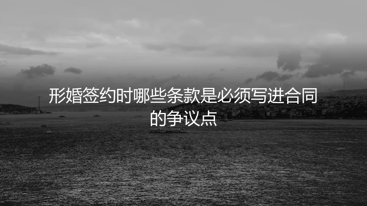 形婚签约避坑指南：这7大争议条款，必须白纸黑字写进合同
