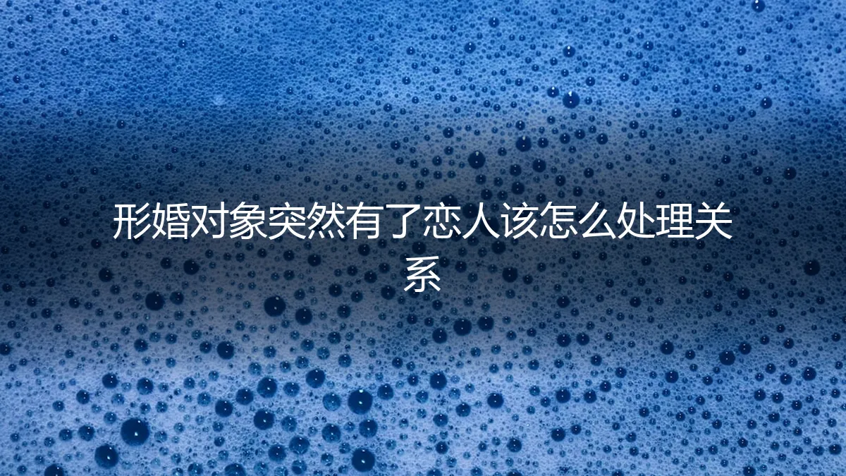形婚对象突然有了恋人：关系危机、法律风险与理性应对指南