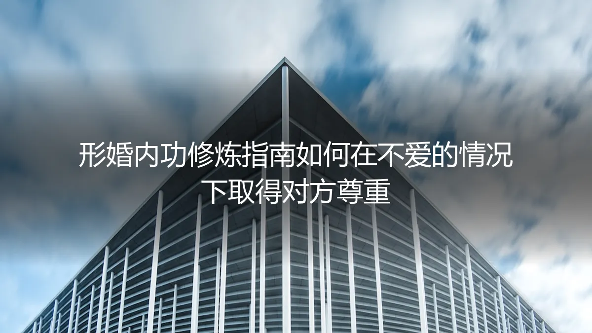 形婚内功修炼指南：如何在无爱婚姻中赢得尊重与边界