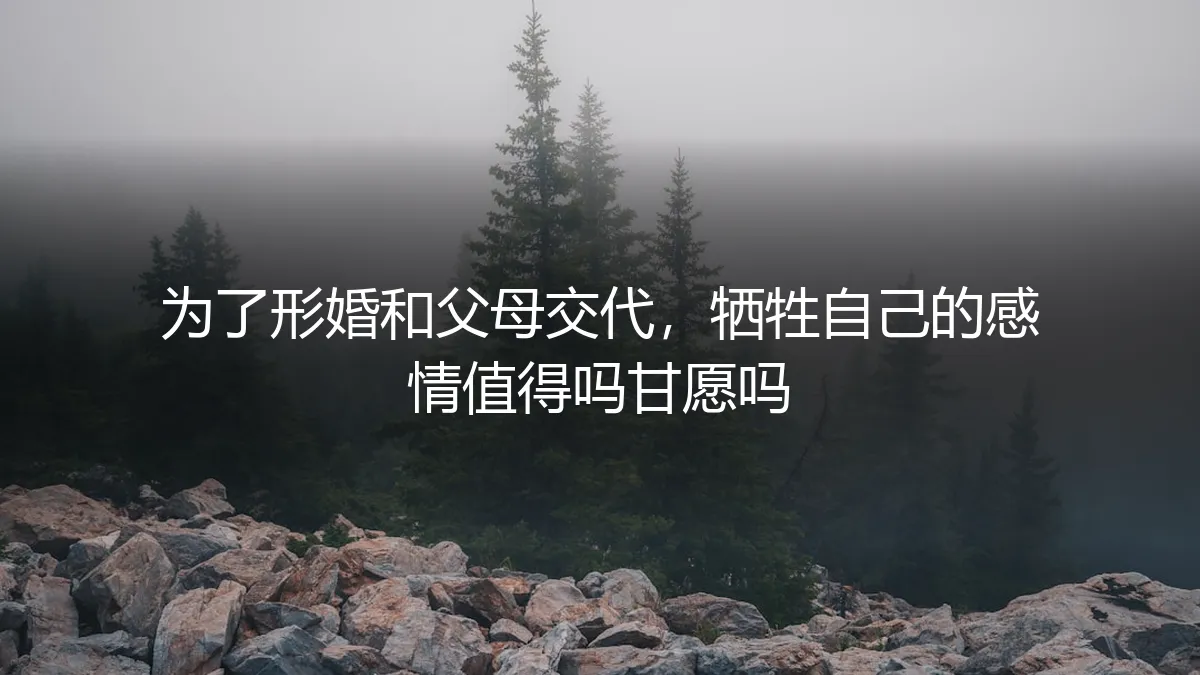 为了形婚给父母交代，我牺牲了自己的感情，值得吗？