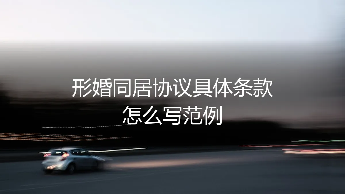 形婚同居协议保姆级实操指南：核心条款范例与避坑全解析