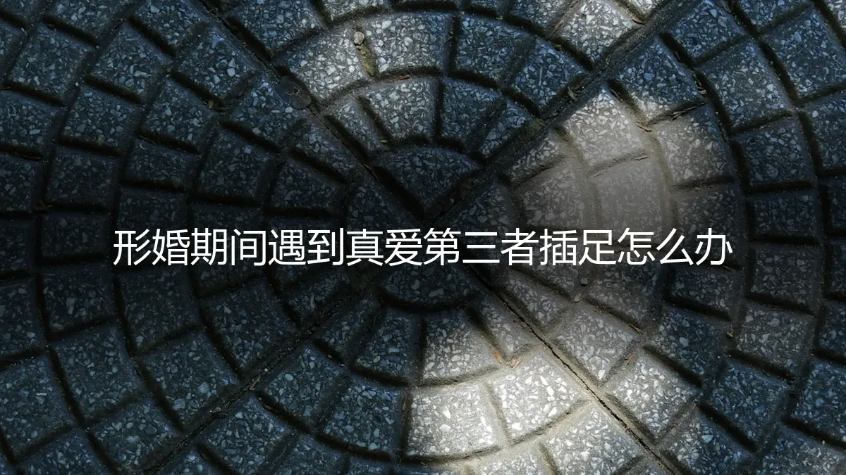 形婚期间遇到真爱：当“第三者”成为现实，如何破局与自处？