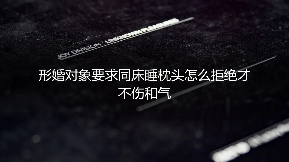 形婚对象要求同床共枕，如何体面拒绝并守住边界？