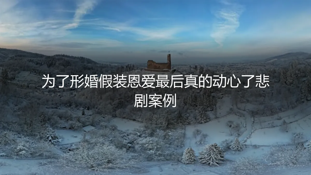 形婚假戏真做：当协议关系动了真心，如何避免悲剧收场？