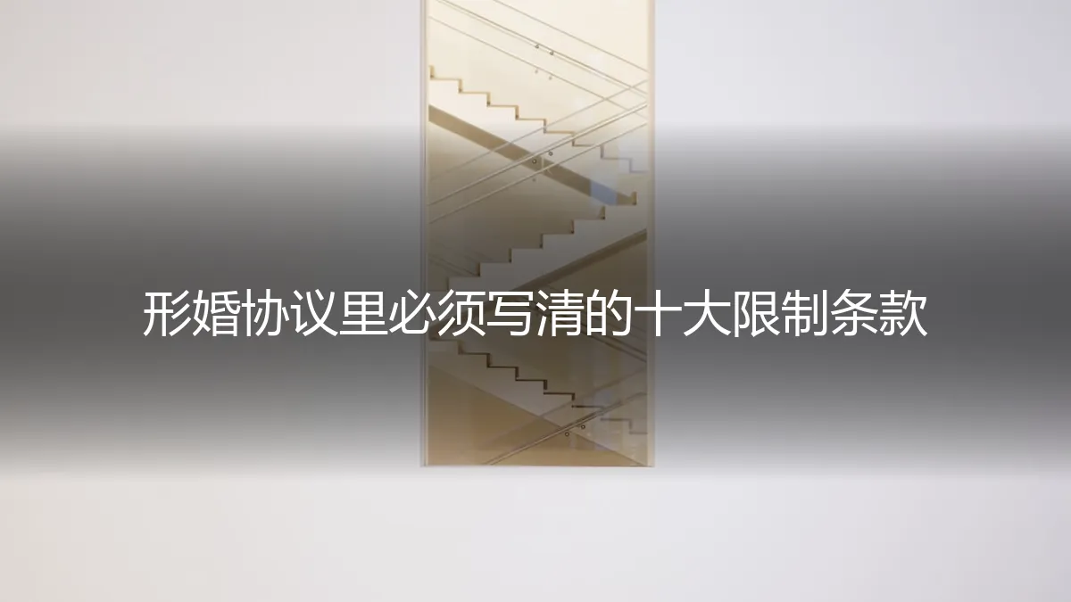 形婚协议里必须写清的十大限制条款：保姆级实操避坑指南