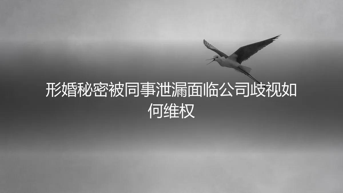 形婚秘密被同事泄漏，面临职场歧视如何破局与维权？